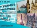 Посещение занятий в народном университете «третьего возраста»: Знаменитые города России