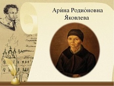 «Сказки Арины Родионовны»  День памяти А.С. Пушкина
