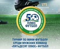 Участие в турнире по мини-футболу среди мужских команд «Пятьдесят плюс» футбол