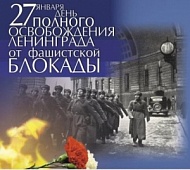 77 лет со дня полного снятия блокады Ленинграда