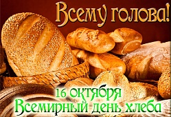 Громкие чтения «Хлеб - всему голова»