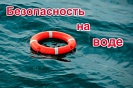 Внимание! Безопасность на водных объектах