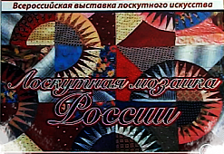 Поездка на выставку «Лоскутная мозаика России»