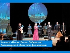 Концерт «Песни. Весна. Победа» во Владимирской областной филармонии