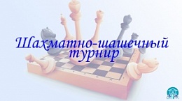 Шaхматно-шашечный турниp