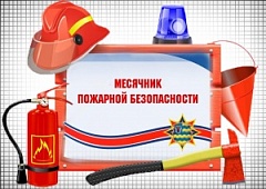 Месячник пожарной безопасности 2022