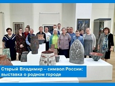 Старый Владимир – символ России: выставка о родном городе
